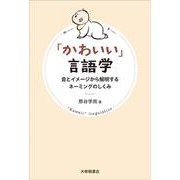 「かわいい」言語学－音とイメージから解明するネーミングのしくみ [単行本]