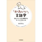 「かわいい」言語学―音とイメージから解明するネーミングのしくみ [単行本]