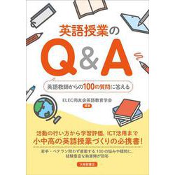 英語授業のQ＆A－英語教師からの100の質問に答える [単行本]