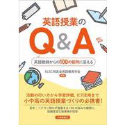 英語授業のQ＆A－英語教師からの100の質問に答える [単行本]