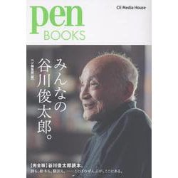 Ｐｅｎ　ＢＯＯＫＳ　みんなの谷川俊太郎。 [単行本]