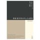 算数・数学科カリキュラム研究―アラインメントの分析による新しい展開 [単行本]