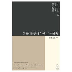 算数・数学科カリキュラム研究―アラインメントの分析による新しい展開 [単行本]