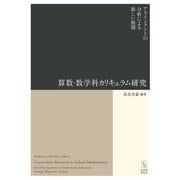 算数・数学科カリキュラム研究―アラインメントの分析による新しい展開 [単行本]
