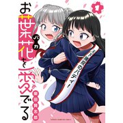 お葉花を愛でる　1<1>(少年チャンピオン・コミックス) [コミック]