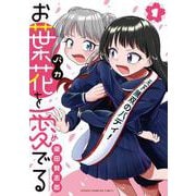 お葉花を愛でる　1<1>(少年チャンピオン・コミックス) [コミック]