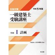 合格対策 一級建築士受験講座 学科I（計画）令和8年版 [単行本]