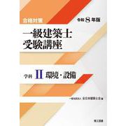 合格対策 一級建築士受験講座 学科II（環境・設備）令和8年版 [単行本]