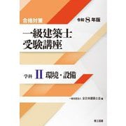 一級建築士受験講座 学科2〈令和8年版〉環境・設備―合格対策 [単行本]