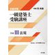一級建築士受験講座 学科3〈令和8年版〉法規―合格対策 [単行本]