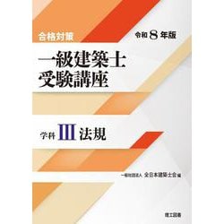 合格対策 一級建築士受験講座　学科Ⅲ（法規）令和8年版 令和8年版 [単行本]