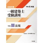 合格対策 一級建築士受験講座 学科III（法規）令和8年版 [単行本]