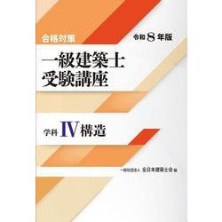 合格対策 一級建築士受験講座　学科Ⅳ（構造）令和8年版 令和8年版 [単行本]