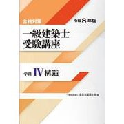 合格対策 一級建築士受験講座 学科IV（構造）令和8年版 [単行本]