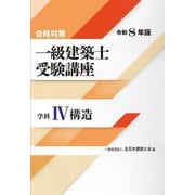 一級建築士受験講座 学科4〈令和8年版〉構造―合格対策 [単行本]