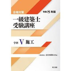 合格対策 一級建築士受験講座　学科Ⅴ（施工）令和8年版 令和8年版 [単行本]