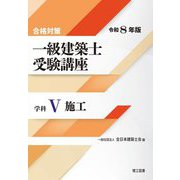 一級建築士受験講座 学科5〈令和8年版〉施行―合格対策 [単行本]