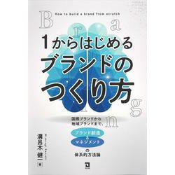 １からはじめるブランドのつくり方－国際ブランドから地域ブランドまで、ブランド創造＆マネジメントの体系的方法論 [単行本]