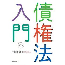 債権法入門 第2版 [単行本]