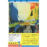 加藤治郎アンソロジー１ [単行本]