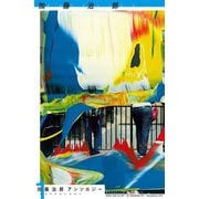 加藤治郎アンソロジー〈1〉 [単行本]