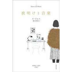 夜明けと音楽 [単行本]