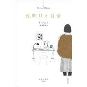 夜明けと音楽 [単行本]