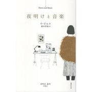 夜明けと音楽 [単行本]