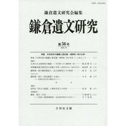 鎌倉遺文研究〈第56号〉 [全集叢書]