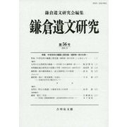 鎌倉遺文研究〈第56号〉 [全集叢書]