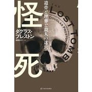 怪死（亜紀書房翻訳ノンフィクション・シリーズV） [単行本]