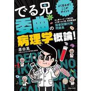 よく出るぜ！ここがポイント でる兄 委曲の病理学概論！-あん摩マッサージ指圧師、はり師・きゅう師、柔道整復師 国家試験対策問題 [ムックその他]