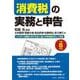 消費税の実務と申告（令和8年版）(確定申告) [単行本]