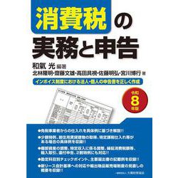 消費税の実務と申告（令和8年版）(確定申告) [単行本]