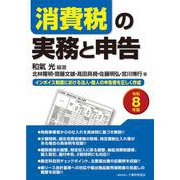 消費税の実務と申告（令和8年版）(確定申告) [単行本]