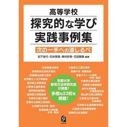 高等学校 探究的な学び実践事例集－次の一手への道しるべ [単行本]