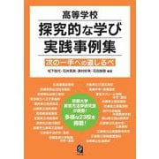 高等学校 探究的な学び実践事例集－次の一手への道しるべ [単行本]