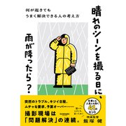晴れのシーンを撮る日に、雨が降ったら？ [単行本]