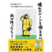 晴れのシーンを撮る日に、雨が降ったら？ [単行本]