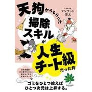 天狗からもらった「掃除スキル」が人生チート級だった件 [単行本]