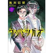 ウシミツガオ　2<2>(少年チャンピオン・コミックス) [コミック]