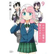 かわいい後輩に言わされたい　9<9>(少年チャンピオン・コミックス) [コミック]