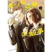 まりも兄弟の茶飯事　6<6>(少年チャンピオン・コミックス) [コミック]