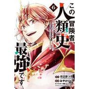この冒険者、人類史最強です～外れスキル『鑑定』が『継承』に覚醒したので、数多の英雄たちの力を受け継ぎ無双する～　6<6>(少年チャンピオン・コミックス) [コミック]