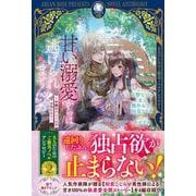 この甘い溺愛からは逃げられません！ ～令嬢は貴公子様のお気に入り～(アリアンローズ) [単行本]