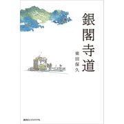 銀閣寺道 [単行本]