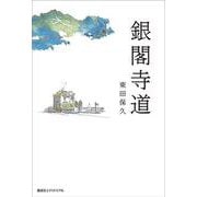 銀閣寺道 [単行本]