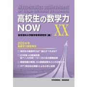 高校生の数学力NOW XX 2024年基礎学力調査報告 [単行本]