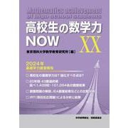 高校生の数学力NOW XX 2024年基礎学力調査報告 [単行本]