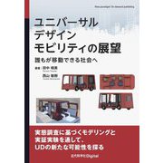 ユニバーサルデザインモビリティの展望―誰もが移動できる社会へ [単行本]